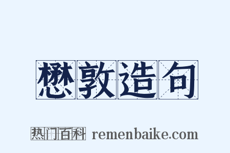 懋敦造句是什么意思的图片